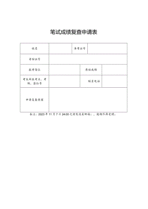 笔试成绩复查申请表.docx