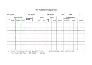 技-17-5：靠船构件安装综合记录表.docx