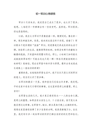 初一军训心得感悟.docx