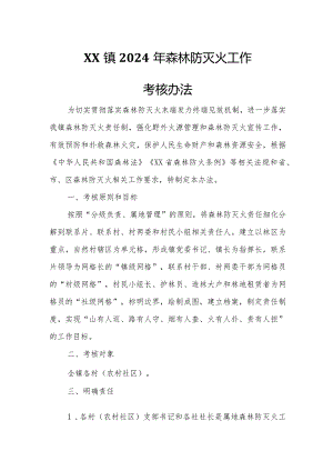 XX镇2024年森林防灭火工作考核办法.docx