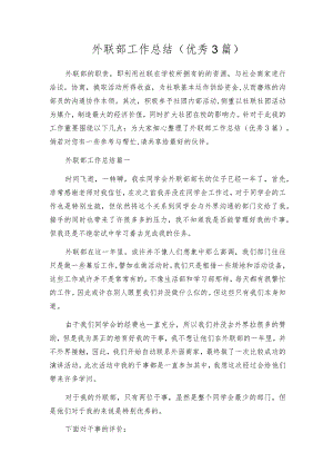 外联部工作总结（优秀3篇）.docx