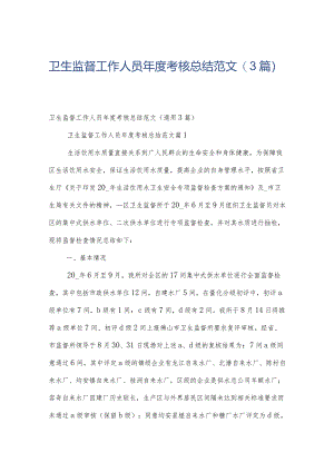 卫生监督工作人员年度考核总结范文（3篇）.docx