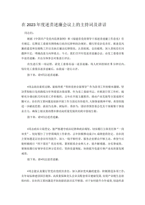 在2023年度述责述廉会议上的主持词及讲话.docx