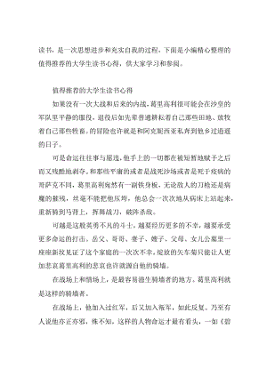 值得推荐的大学生读书心得.docx