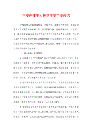 平安创建个人教学年度工作总结.docx