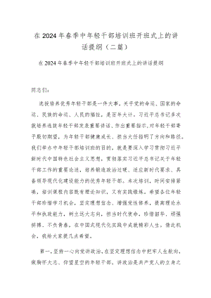 在2024年春季中年轻干部培训班开班式上的讲话提纲(二篇).docx