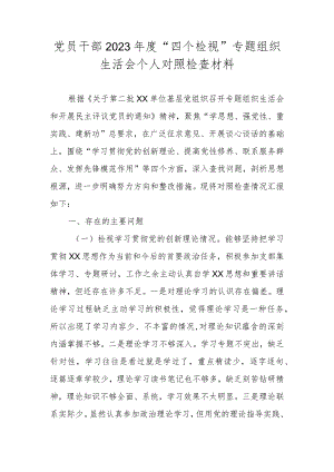 党员干部2023年度“四个检视”专题组织生活会个人对照检查材料.docx