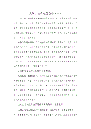 大学生社会实践心得体会(三篇).docx
