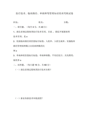 医疗技术、临床路径、单病种等管理知识培训考核试卷.docx