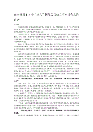 在庆祝第114个“三八”国际劳动妇女节座谈会上的讲话.docx