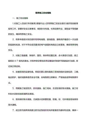 雨季施工安全措施.docx