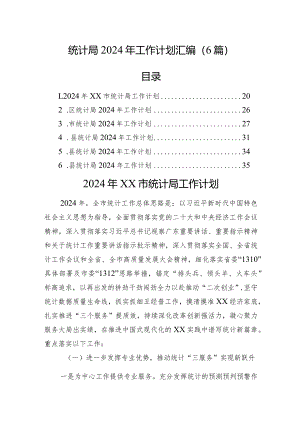 统计局2024年工作计划汇编（6篇）.docx