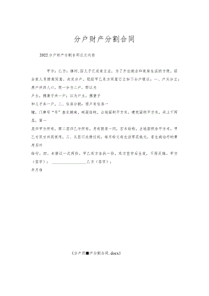 分户财产分割合同_1.docx