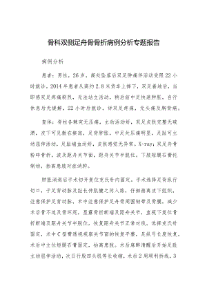 骨科双侧足舟骨骨折病例分析专题报告.docx