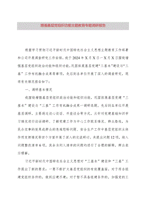 增强基层党组织功能主题教育专题调研报告.docx