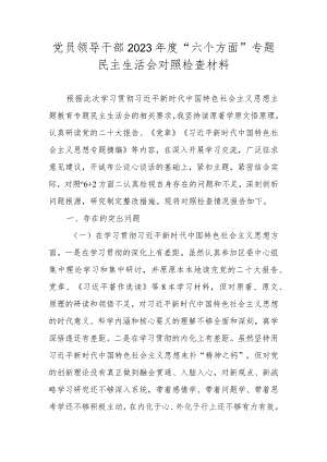 党员领导干部2023年度“六个方面”专题民主生活会对照检查材料.docx