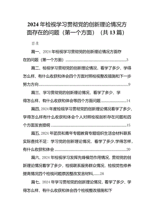 2024年检视学习贯彻党的创新理论情况方面存在的问题（第一个方面）（共13篇）.docx
