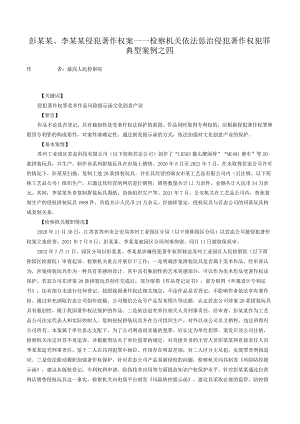 彭某某、李某某侵犯著作权案——检察机关依法惩治侵犯著作权犯罪典型案例之四.docx