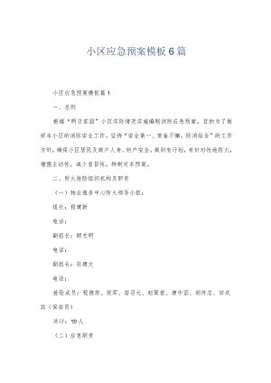 小区应急预案模板6篇.docx