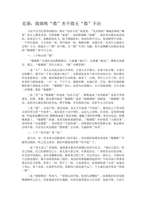 党课：微腐败“微”害不微无“微”不治.docx