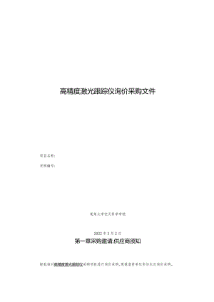 高精度激光跟踪仪询价采购文件.docx