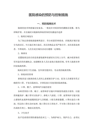 医院感染的预防与控制措施.docx