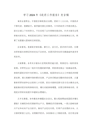 学习2024年《政府工作报告》发言稿.docx