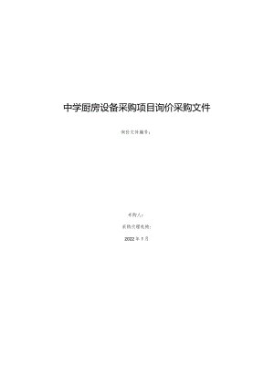 中学厨房设备采购项目询价采购文件.docx