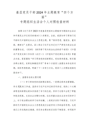 基层党员干部2024年主题教育“四个方面”专题组织生活会个人对照检查材料.docx