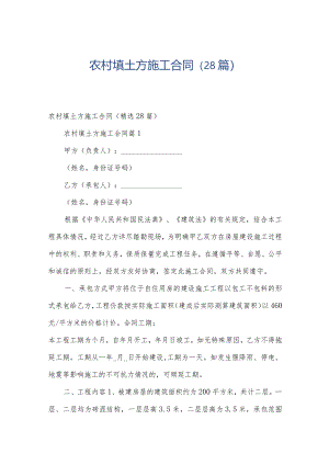 农村填土方施工合同（28篇）.docx