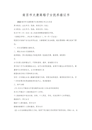 南京市夫妻离婚子女抚养协议书.docx