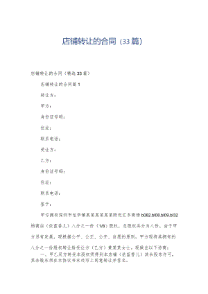 店铺转让的合同（33篇）.docx