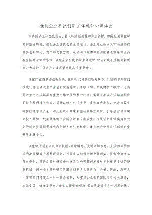 强化企业科技创新主体地位心得体会.docx