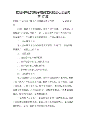 党组织书记与班子成员之间的谈心谈话内容17篇.docx