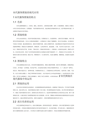 宋代服饰图案的现代应用.docx