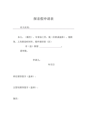 探亲假申请表.docx
