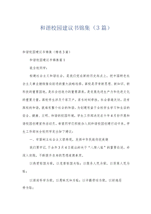 和谐校园建议书锦集（3篇）.docx