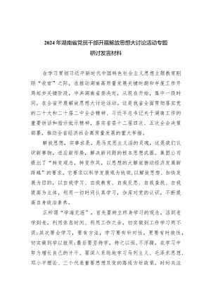 2024年湖南省党员干部开展解放思想大讨论活动专题研讨发言材料8篇（完整版）.docx