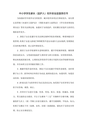 中小学学生家长(监护人)校外安全监督责任书.docx