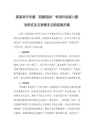 某县关于开展“四察四治”专项行动深入整治形式主义官僚主义的实施方案.docx
