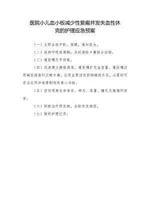 医院小儿血小板减少性紫癜并发失血性休克的护理应急预案.docx