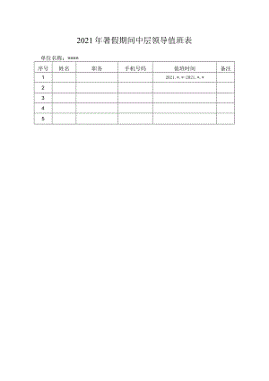 2021年暑假期间中层领导值班表.docx