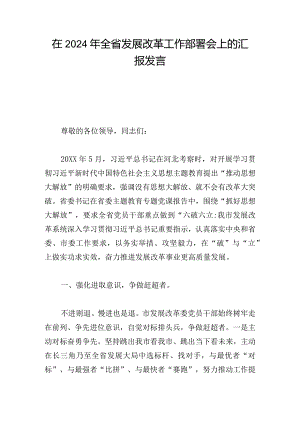 在2024年全省发展改革工作部署会上的汇报发言.docx