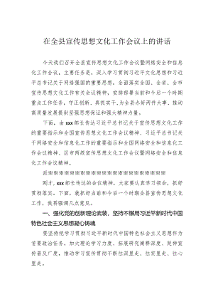 在全县宣传思想文化工作会议上的讲话.docx