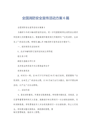全国消防安全宣传活动方案6篇.docx