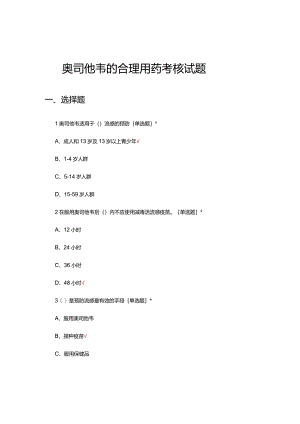 奥司他韦的合理用药考核试题及答案.docx