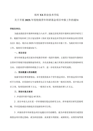 郑州XX职业技术学院关于开展202X年度校级青年科研基金项目申报工作的通知（2024年）.docx