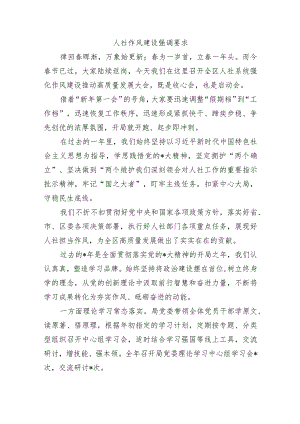 人社作风建设强调要求.docx