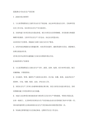 某装饰公司安全生产责任制.docx