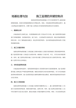 地基处理与加固——施工监理的关键控制点.docx